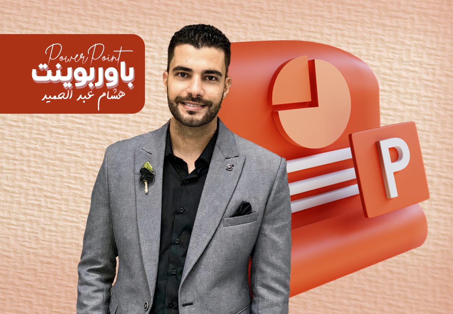 بوربوينت Mircrosoft Powerpoint